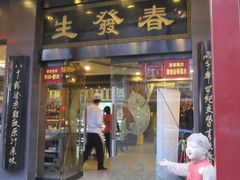 门面-春发生饭店·非遗(南院门店)