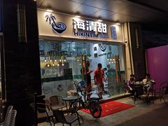 门面-遇见甜品站(魁奇店)