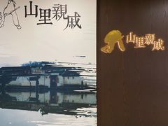 -山里亲戚(淞虹路店)