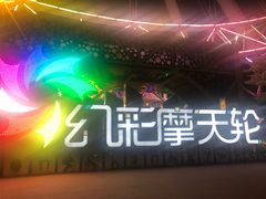 -幻彩摩天轮