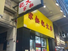 -麦文记面家(佐敦店)