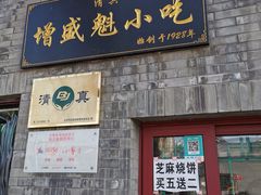 门面-增盛魁小吃店