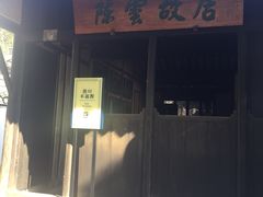 -陈云纪念馆