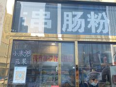 -张记炸串肠粉