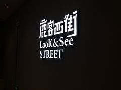 -鹿客西街(欧乐时尚广场店)