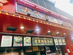 门面-清泉阁包子铺(中山路店)