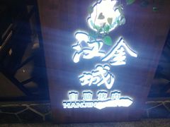 门面-汉金城海鲜烤肉自助百汇(威海威高广场店)
