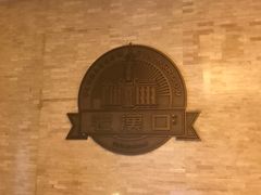 -粗茶淡饭·汉口公馆(循礼门店)