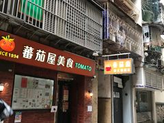-番茄屋葡式美食(总店)