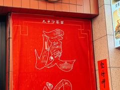 -大中沙茶面(中山路店)
