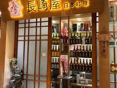 -长崎屋·日本料理·刺身·烧鸟(天河北路店)