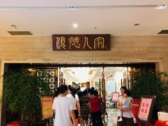 门面-顺德人家食府(黄金广场店)