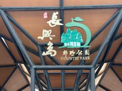 -上海长兴岛郊野公园