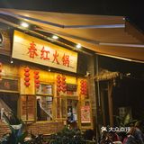 东门大桥附近的怀旧火锅店