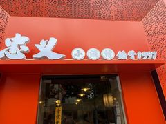 -忠义小酒馆(田东店)