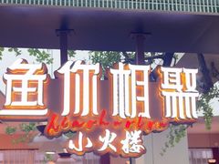 -鱼你相聚·河鲜馆(袁家岭店)