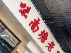 门面-回味南塘老王虾尾(总店)
