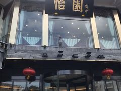 门面-怡园饭店-餐厅(四望亭店)
