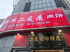 门面-华天二友居肉饼(新街口店)
