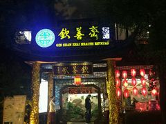 门面-钦善斋(武侯祠店)