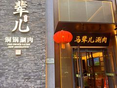 -牛街·马辈儿涮肉(牛街总店)