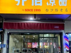-乔伯凉面(白沙路店)