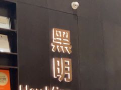 -黑明餐厅(白鹭洲店)