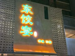 -清真·东饺宴