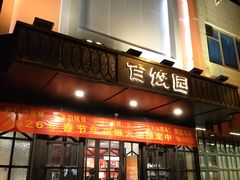 -百饺园(平山道店)