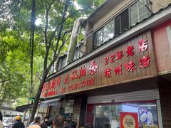 -文武王氏烧饼·无矾油条(西溪路店)
