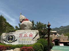 -云丘山景区