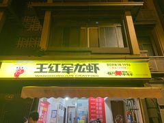 门面-王红军龙虾(盐仓桥店)