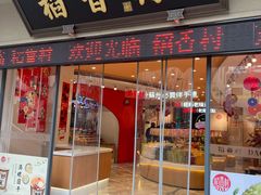 -稻香村(观前街店)