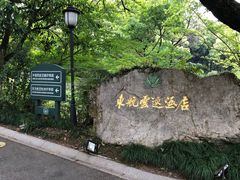 -东航云逸酒店(九溪烟树店)