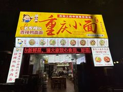 -渝之汇牛肉豌杂面