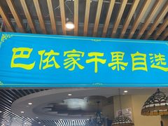-巴依老爷新疆美食(马驹桥店)
