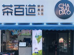 门面-茶百道(同仁店)