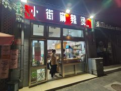 门面-郭记小街麻辣烫(南小街总店)
