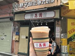 傳統絲襪奶茶-荔園 LaiYuen
