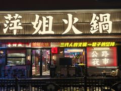 -萍姐火锅·公路夜市(南京新街口店)