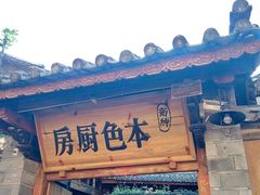 -乡绅本色白家厨坊