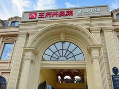 -王府井奥莱临潼小镇(临潼店)