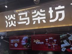 -淡马茶坊(深圳宝安壹方城店)