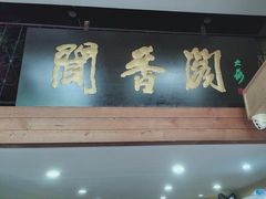 -闻香阁·清真(光荣道店)