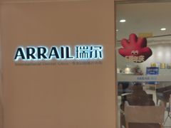 -瑞尔齿科(时代诊所)