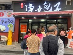 -轮慈净素包子(长寿路店)