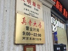 -真老大房鲜肉月饼(南京路步行街店)