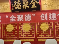 -北京全聚德(西客站店)