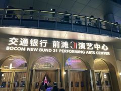 -交通银行前滩31演艺中心