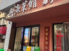 -山海菜馆·海肠捞饭·青岛菜(栈桥店)